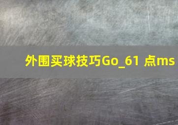 外围买球技巧Go_61 点ms